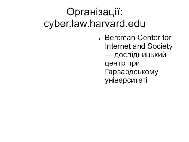 Організації: cyber.law.harvard.edu Bercman Center for Internet and Society — дослідницький центр при Гарвардському університеті