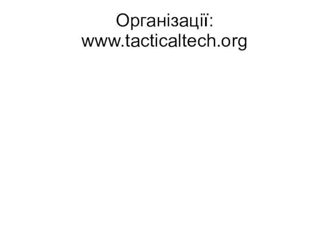 Організації: www.tacticaltech.org