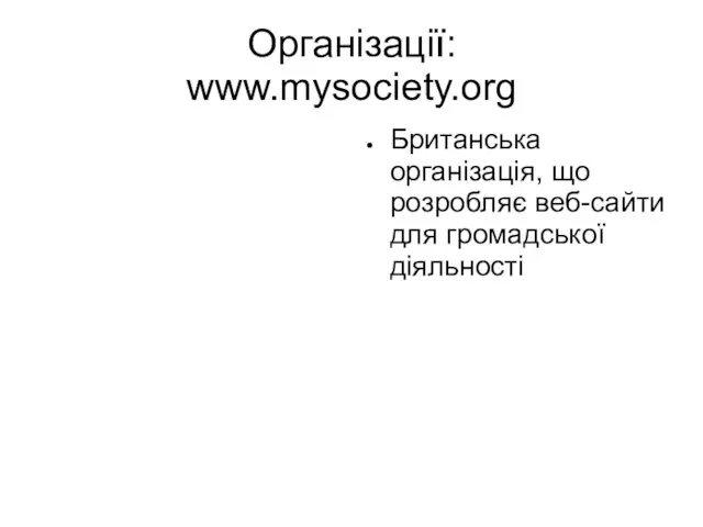 Організації: www.mysociety.org Британська організація, що розробляє веб-сайти для громадської діяльності
