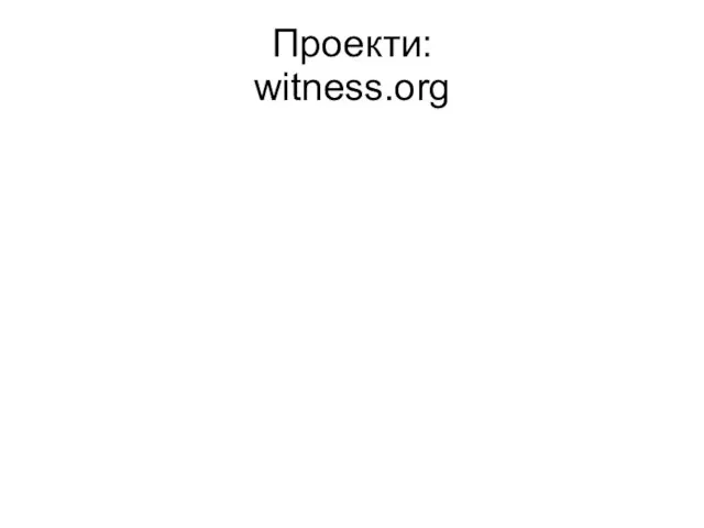 Проекти: witness.org