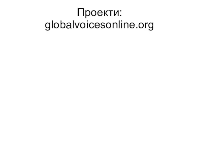 Проекти: globalvoicesonline.org