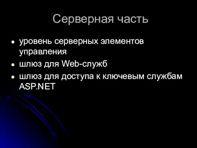 Серверная часть уровень серверных элементов управления шлюз для Web-служб шлюз для доступа к ключевым службам ASP.NET