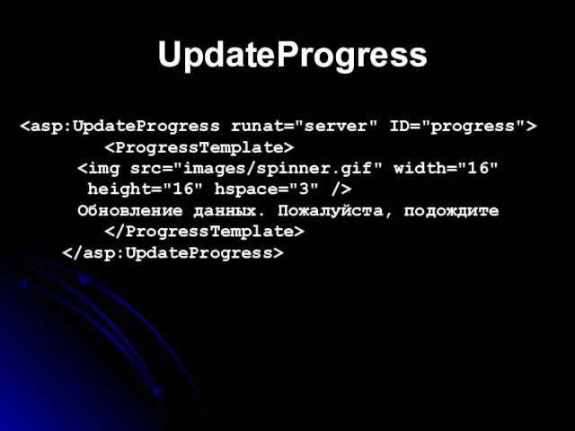 UpdateProgress height="16" hspace="3" /> Обновление данных. Пожалуйста, подождите