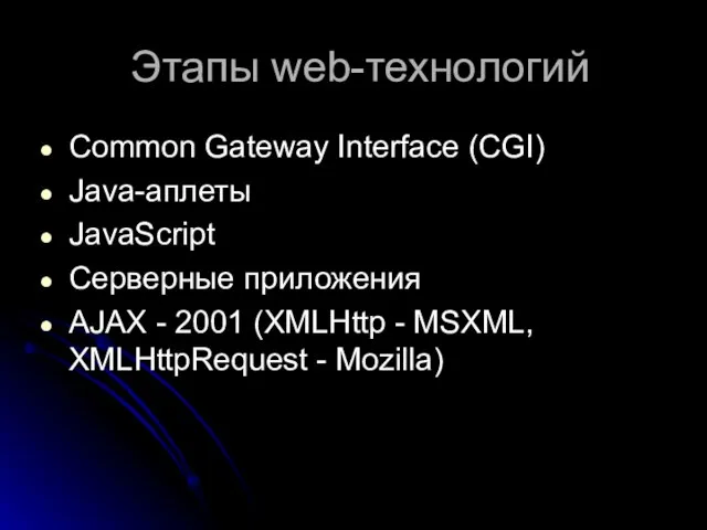 Этапы web-технологий Common Gateway Interface (CGI) Java-аплеты JavaScript Серверные приложения AJAX -