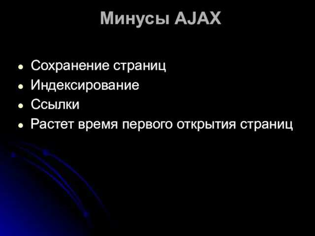 Минусы AJAX Сохранение страниц Индексирование Ссылки Растет время первого открытия страниц