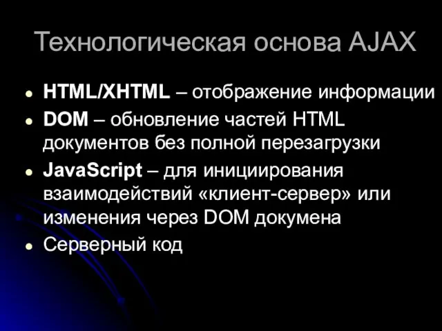 Технологическая основа AJAX HTML/XHTML – отображение информации DOM – обновление частей HTML