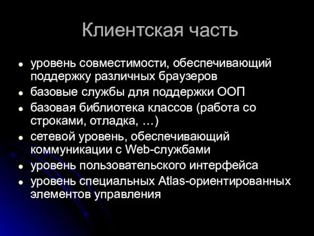 Клиентская часть уровень совместимости, обеспечивающий поддержку различных браузеров базовые службы для поддержки