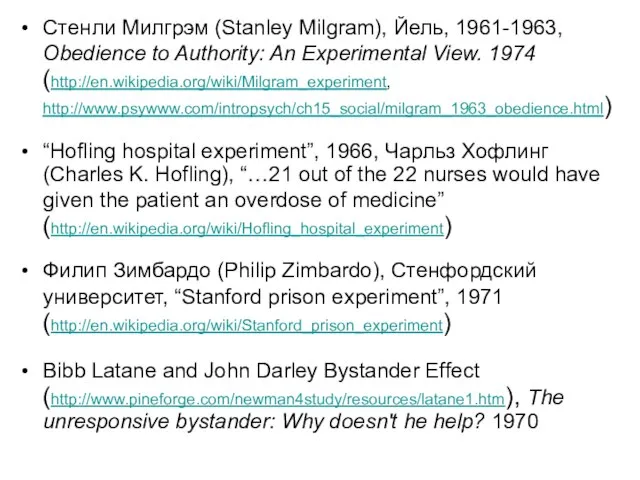 Стенли Милгрэм (Stanley Milgram), Йель, 1961-1963, Obedience to Authority: An Experimental View.