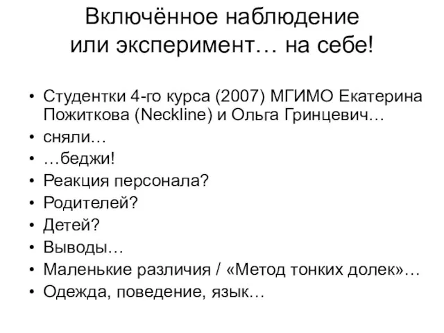 Включённое наблюдение или эксперимент… на себе! Студентки 4-го курса (2007) МГИМО Екатерина