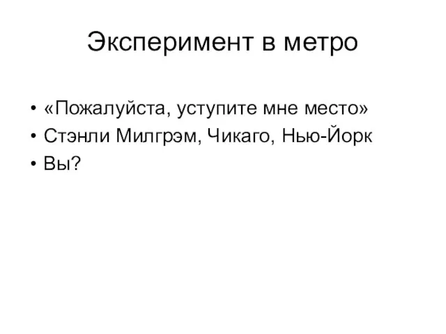 Эксперимент в метро «Пожалуйста, уступите мне место» Стэнли Милгрэм, Чикаго, Нью-Йорк Вы?