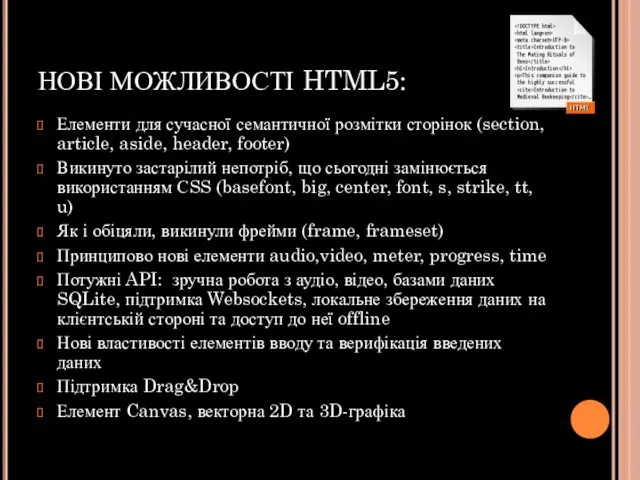 НОВІ МОЖЛИВОСТІ HTML5: Елементи для сучасної семантичної розмітки сторінок (section, article, aside,