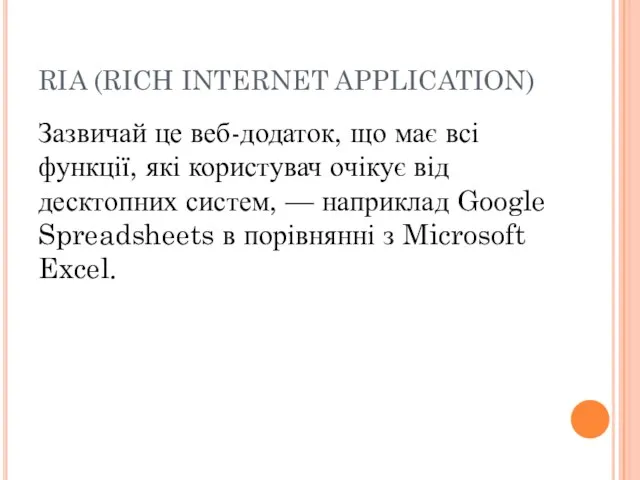 RIA (RICH INTERNET APPLICATION) Зазвичай це веб-додаток, що має всі функції, які