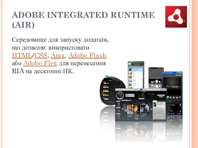 ADOBE INTEGRATED RUNTIME (AIR) Середовище для запуску додатків, що дозволяє використовати HTML/CSS,