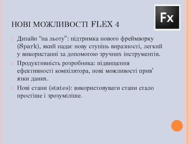 НОВІ МОЖЛИВОСТІ FLEX 4 Дизайн “на льоту”: підтримка нового фреймворку (Spark), який