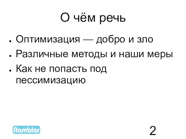 О чём речь Оптимизация — добро и зло Различные методы и наши