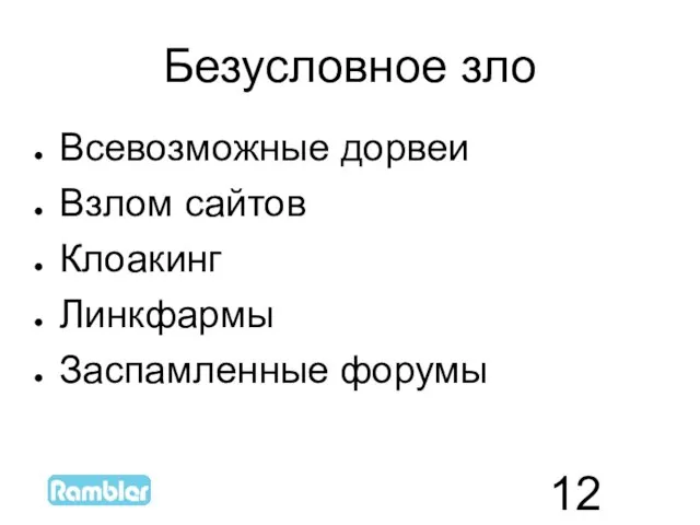 Безусловное зло Всевозможные дорвеи Взлом сайтов Клоакинг Линкфармы Заспамленные форумы