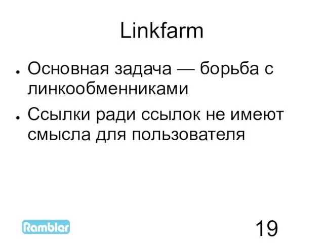 Linkfarm Основная задача — борьба с линкообменниками Ссылки ради ссылок не имеют смысла для пользователя