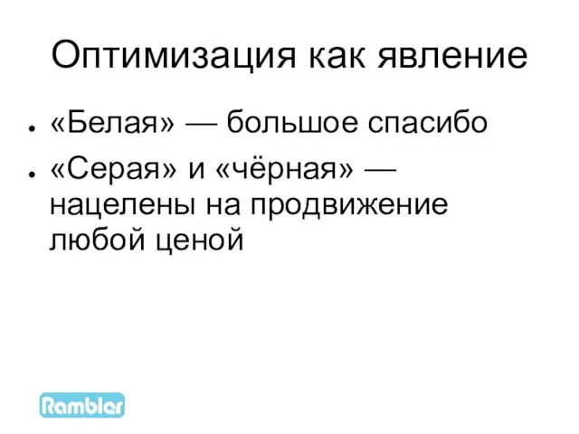 Оптимизация как явление «Белая» — большое спасибо «Серая» и «чёрная» — нацелены на продвижение любой ценой