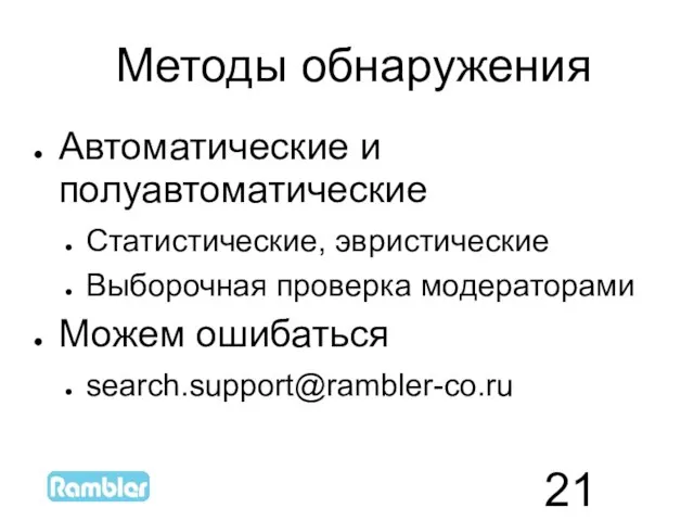 Методы обнаружения Автоматические и полуавтоматические Статистические, эвристические Выборочная проверка модераторами Можем ошибаться search.support@rambler-co.ru