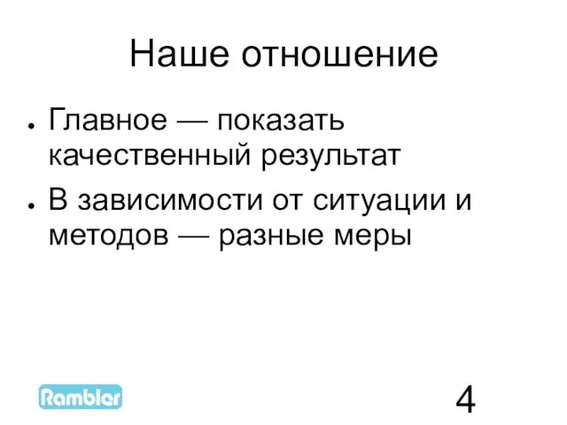 Наше отношение Главное — показать качественный результат В зависимости от ситуации и методов — разные меры