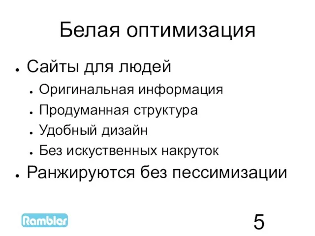 Белая оптимизация Сайты для людей Оригинальная информация Продуманная структура Удобный дизайн Без