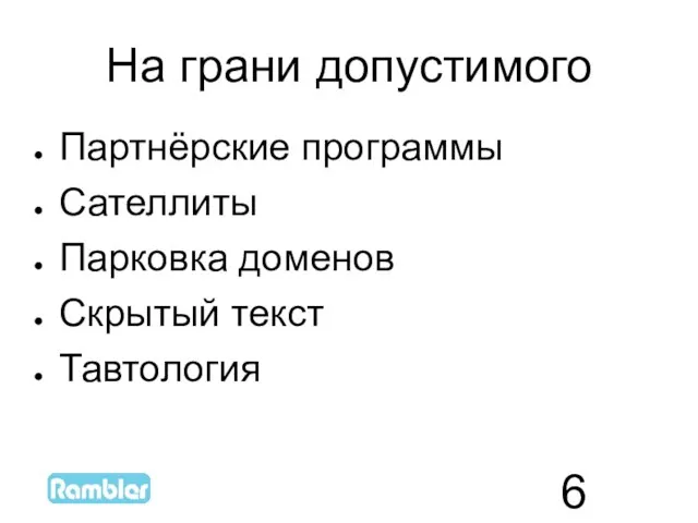 На грани допустимого Партнёрские программы Сателлиты Парковка доменов Скрытый текст Тавтология