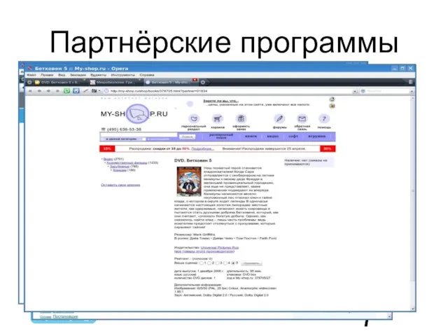 Партнёрские программы Если есть уникальное содержимое — оставляем Если подавляют оригинальные сайты — удаляем из индекса