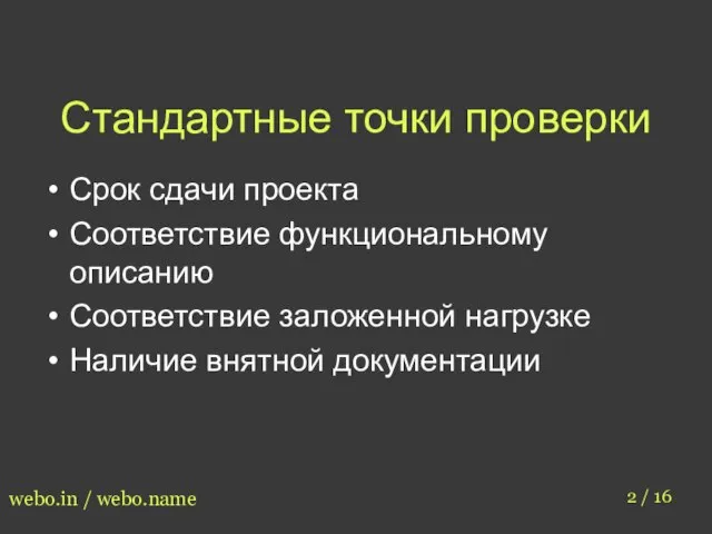 Стандартные точки проверки Срок сдачи проекта Соответствие функциональному описанию Соответствие заложенной нагрузке