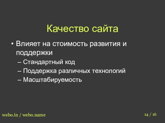 Качество сайта 14 / 16 webo.in / webo.name Влияет на стоимость развития