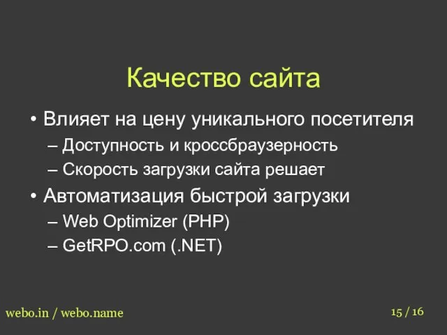 Качество сайта 15 / 16 webo.in / webo.name Влияет на цену уникального