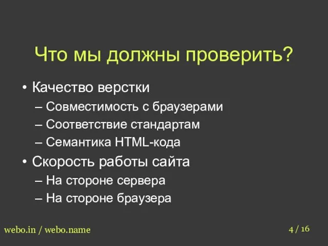 Что мы должны проверить? 4 / 16 webo.in / webo.name Качество верстки