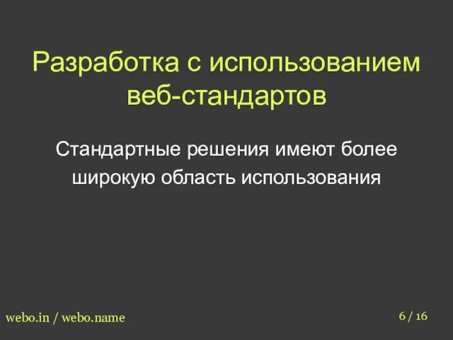 Разработка с использованием веб-стандартов 6 / 16 webo.in / webo.name Стандартные решения