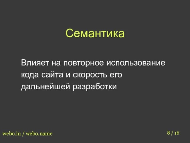 Семантика 8 / 16 webo.in / webo.name Влияет на повторное использование кода