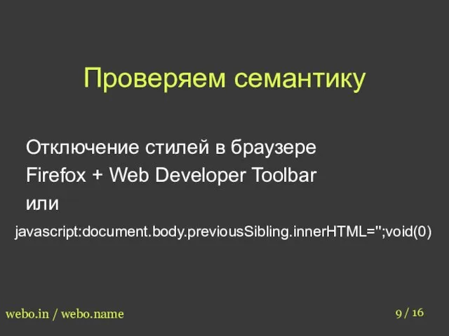 Проверяем семантику 9 / 16 webo.in / webo.name Отключение стилей в браузере