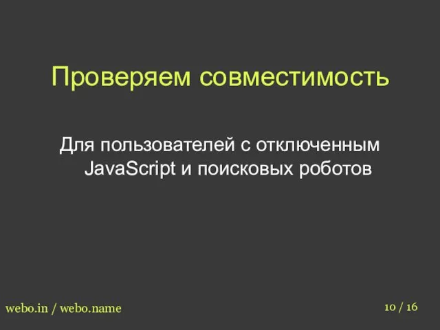 Проверяем совместимость 10 / 16 webo.in / webo.name Для пользователей с отключенным JavaScript и поисковых роботов