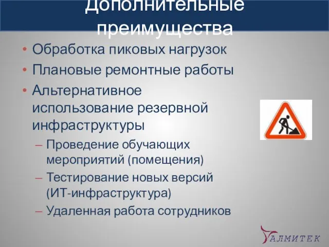 Дополнительные преимущества Обработка пиковых нагрузок Плановые ремонтные работы Альтернативное использование резервной инфраструктуры