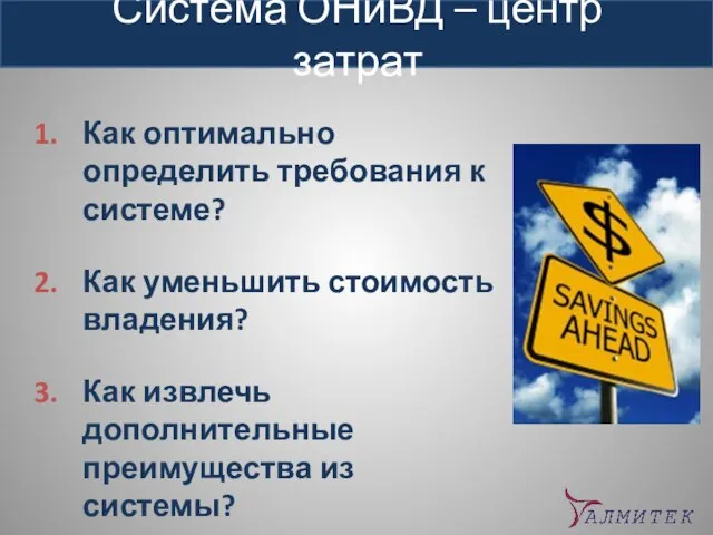 Система ОНиВД – центр затрат Как оптимально определить требования к системе? Как