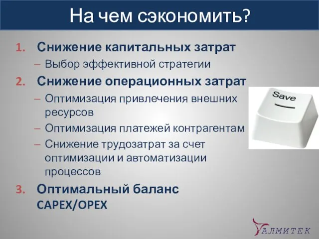 На чем сэкономить? Снижение капитальных затрат Выбор эффективной стратегии Снижение операционных затрат