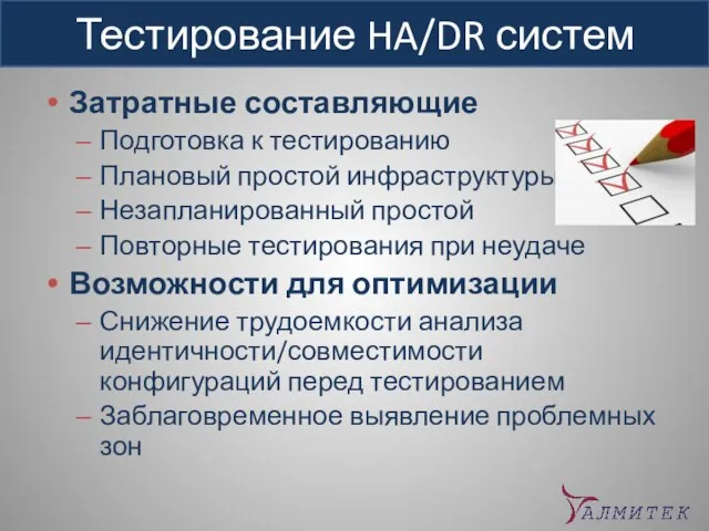 Тестирование HA/DR систем Затратные составляющие Подготовка к тестированию Плановый простой инфраструктуры Незапланированный