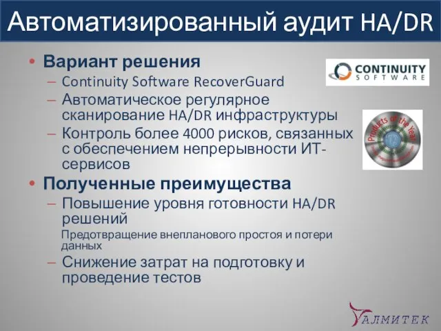 Автоматизированный аудит HA/DR Вариант решения Continuity Software RecoverGuard Автоматическое регулярное сканирование HA/DR