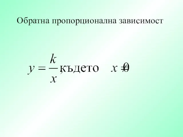 Обратна пропорционална зависимост