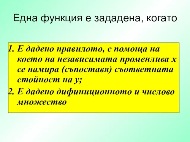 Е дадено правилото, с помоща на което на независимата променлива x се