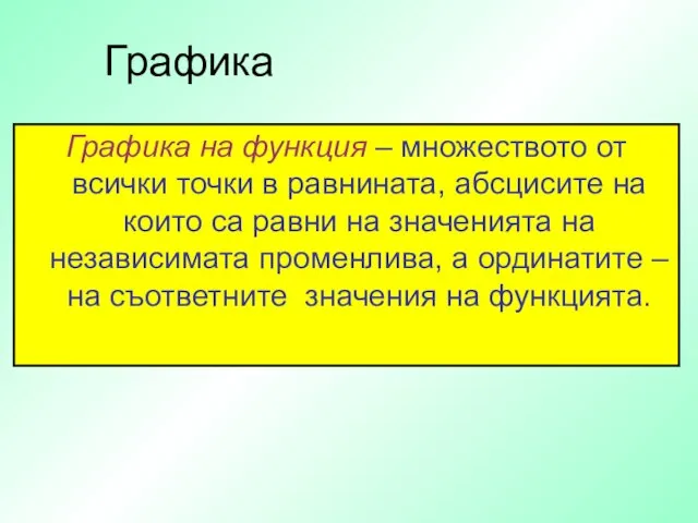 Графика Графика на функция – множеството от всички точки в равнината, абсцисите