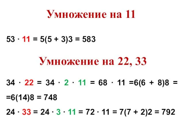 53 ∙ 11 = 5(5 + 3)3 = 583 Умножение на 22,