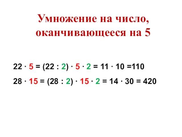 22 ∙ 5 = (22 : 2) ∙ 5 ∙ 2 =