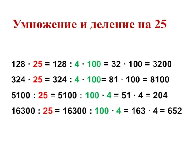 128 ∙ 25 = 128 : 4 ∙ 100 = 32 ∙