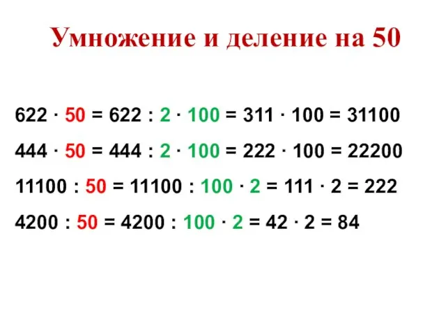 622 ∙ 50 = 622 : 2 ∙ 100 = 311 ∙