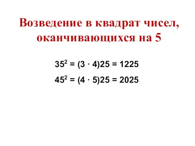 352 = (3 ∙ 4)25 = 1225 452 = (4 ∙ 5)25