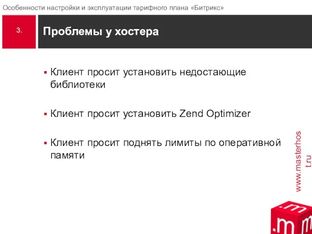 Проблемы у хостера Клиент просит установить недостающие библиотеки Клиент просит установить Zend