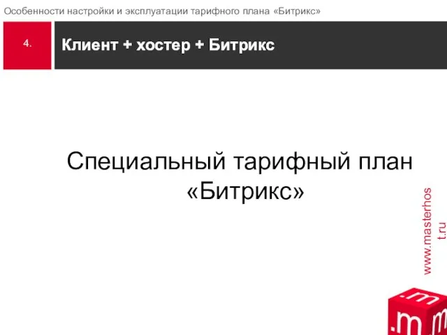 Специальный тарифный план «Битрикс» Клиент + хостер + Битрикс 4. Клиент + хостер + Битрикс